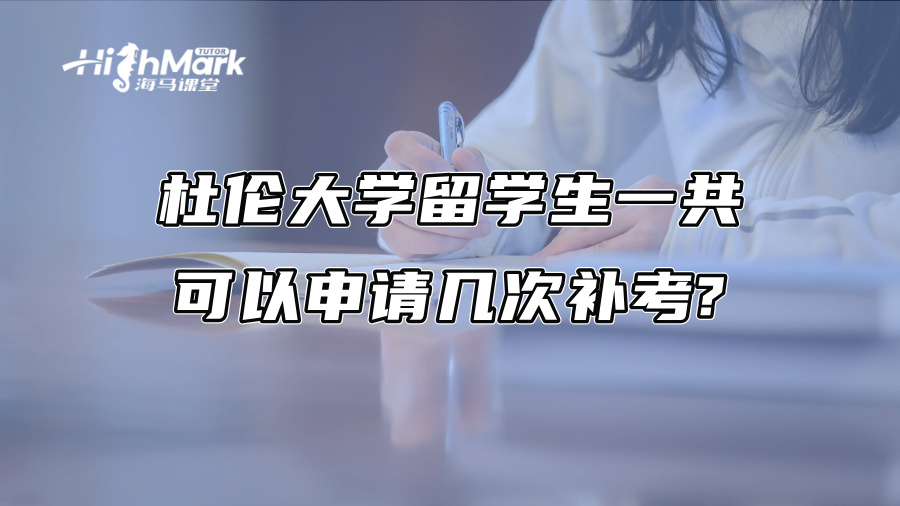 杜伦大学留学生一共可以申请几次补考?