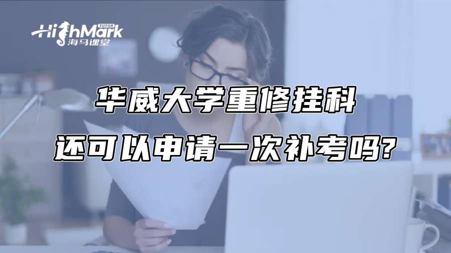 华威大学重修挂科还可以申请一次补考吗?