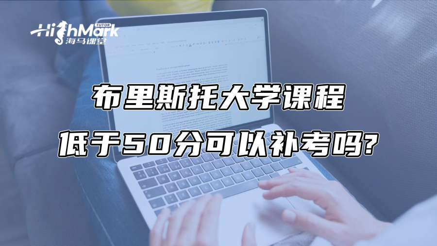 布里斯托大学课程低于50分可以补考吗?