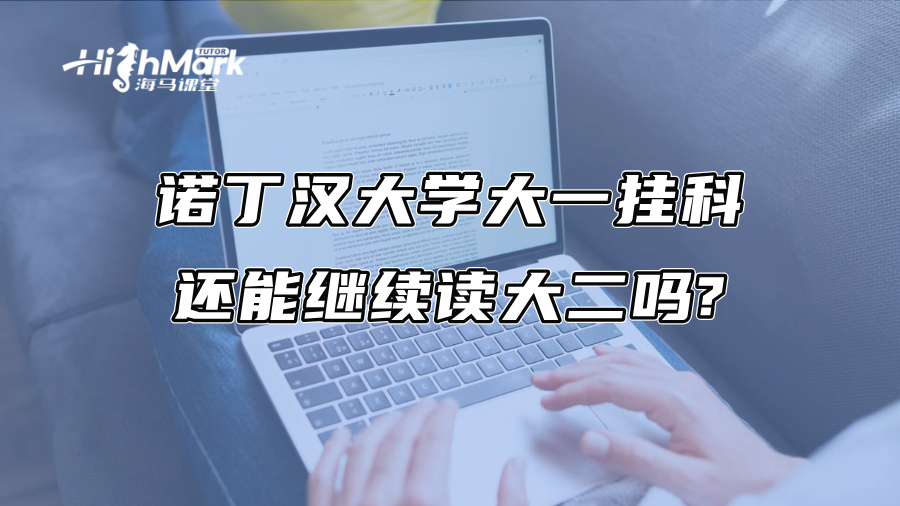 诺丁汉大学大一挂科，还能继续读大二吗?