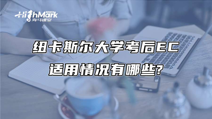 纽卡斯尔大学考后EC适用情况有哪些?