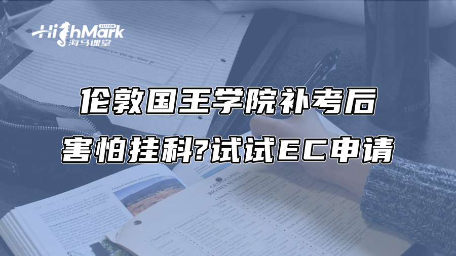 伦敦国王学院补考后害怕挂科?试试EC申请