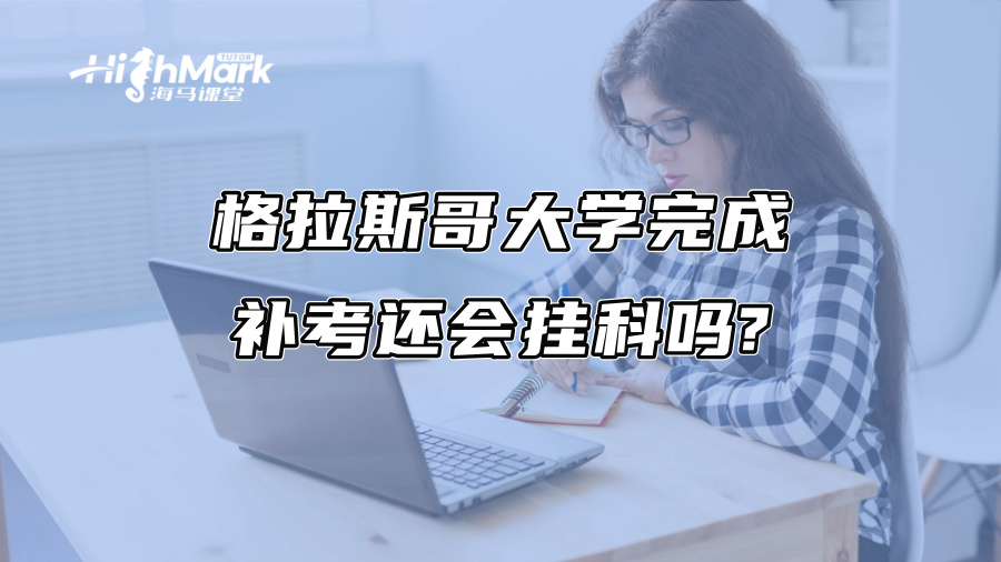 格拉斯哥大学完成补考还会挂科吗?