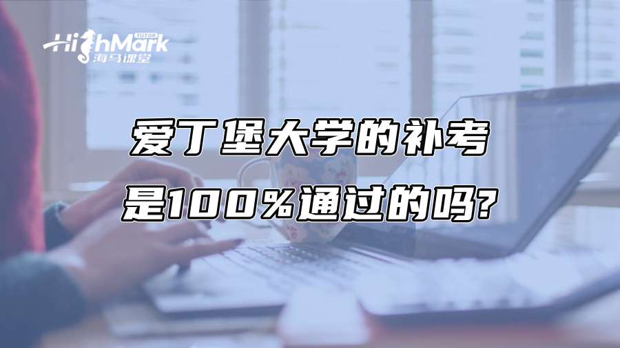 爱丁堡大学的补考是100%通过的吗?