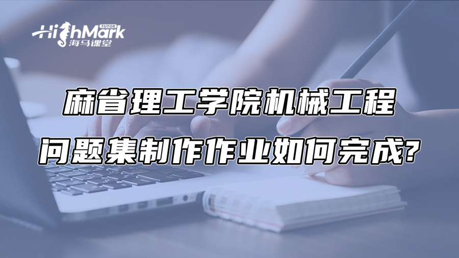麻省理工学院机械工程问题集制作作业如何完成?