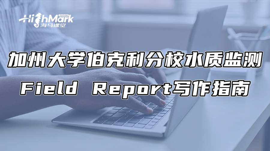 加州大学伯克利分校水质监测Field Report写作指南