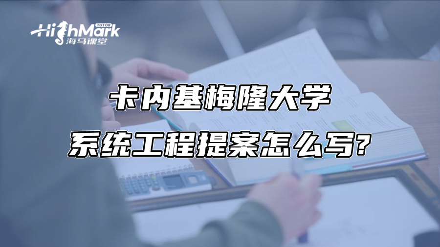 卡内基梅隆大学系统工程提案怎么写?