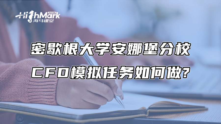 密歇根大学安娜堡分校CFD模拟任务如何做?