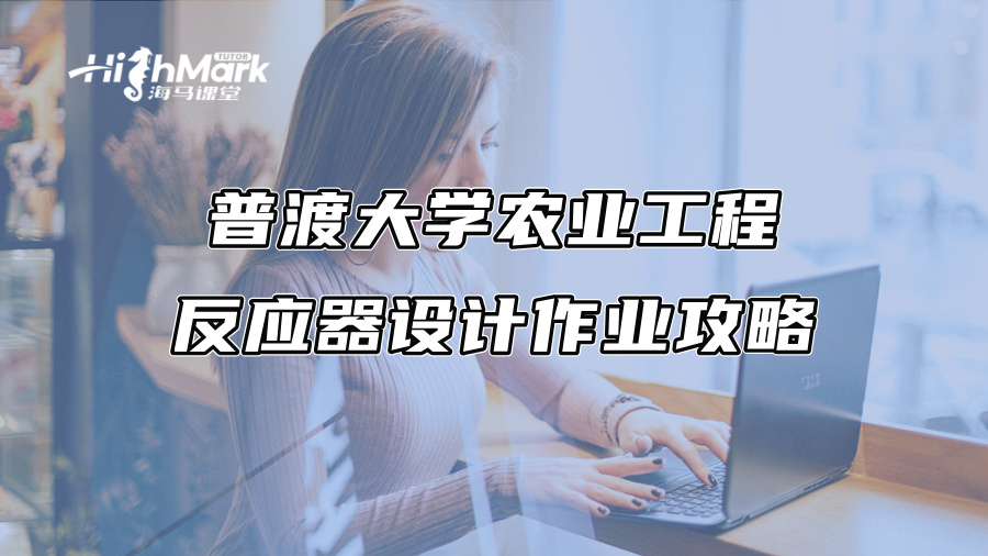 普渡大学农业工程反应器设计作业攻略