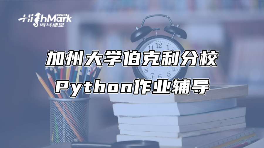 加州大学伯克利分校Python作业辅导