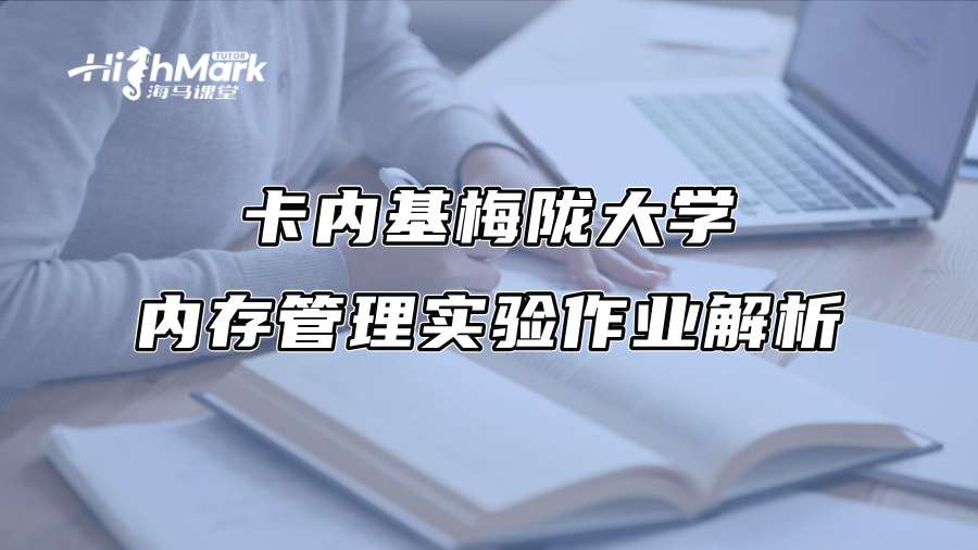 卡内基梅陇大学内存管理实验作业解析