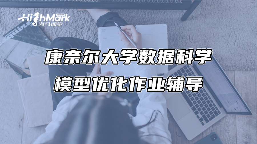 康奈尔大学数据科学模型优化作业辅导