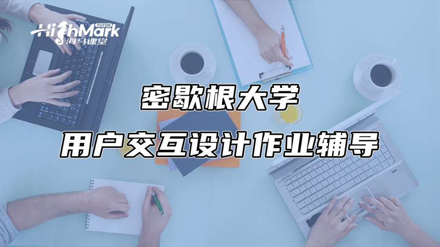 密歇根大学用户交互设计作业辅导