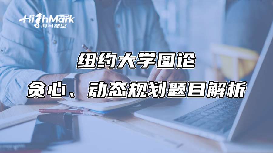 纽约大学图论、贪心、动态规划题目解析