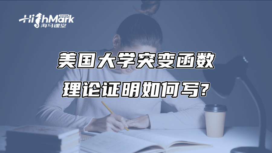 美国大学突变函数理论证明如何写?