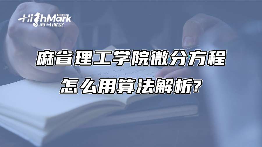 麻省理工学院微分方程怎么用算法解析?