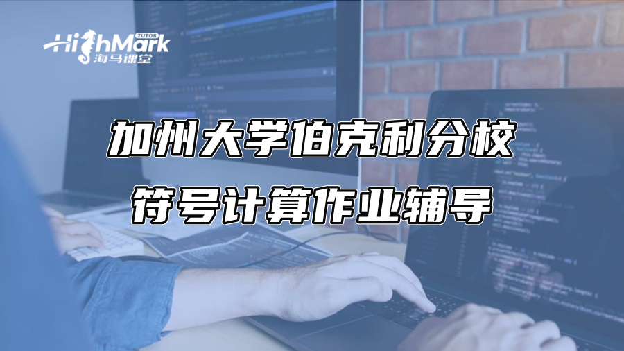 加州大学伯克利分校符号计算作业辅导