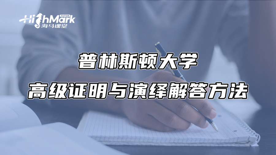 普林斯顿大学高级证明与演绎解答方法