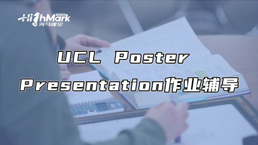 UCL Poster Presentation作业辅导