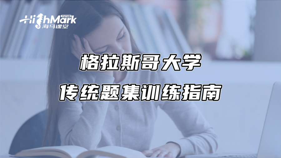 格拉斯哥大学传统题集训练指南