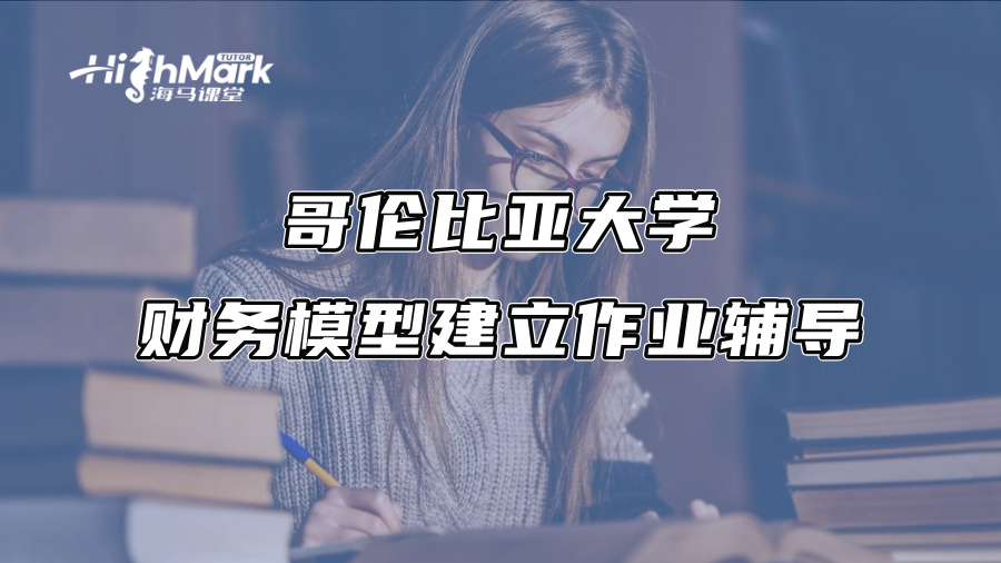 哥伦比亚大学财务模型建立作业辅导
