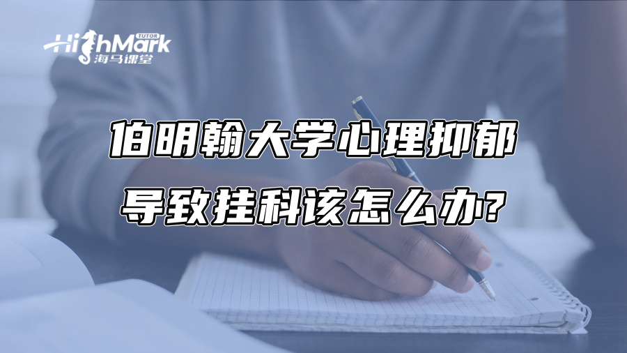 伯明翰大学心理抑郁导致挂科该怎么办?
