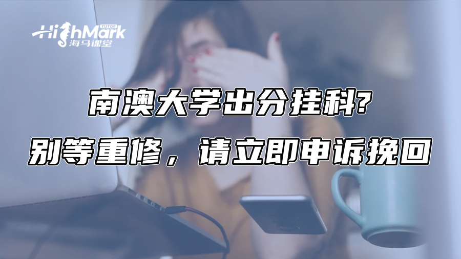 南澳大学出分挂科?别等重修，请立即申诉挽回