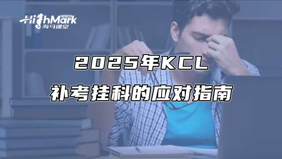 2025年KCL补考挂科的应对指南