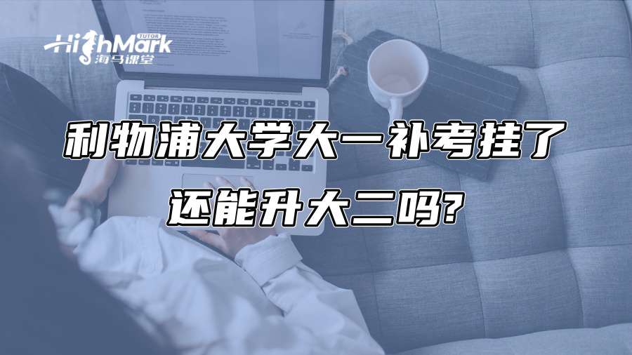 利物浦大学大一补考挂了，还能升大二吗?
