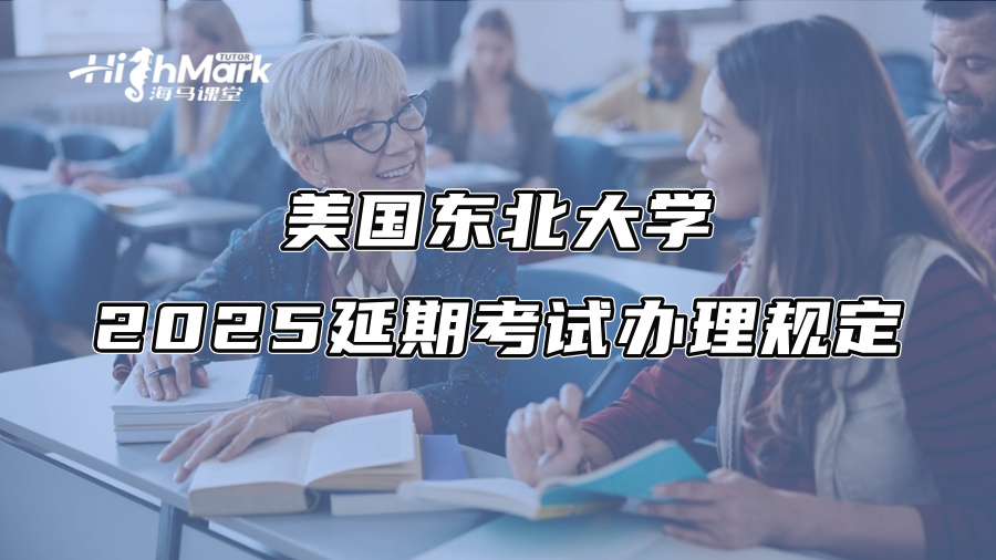 美国东北大学2025延期考试办理规定