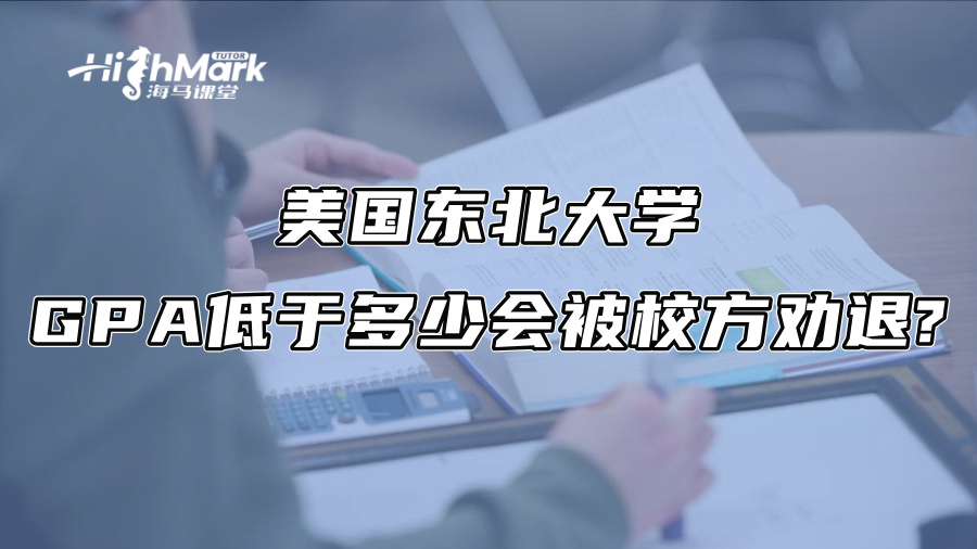 美国东北大学GPA低于多少会被校方劝退?