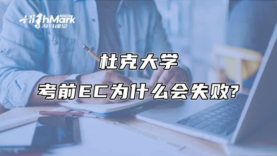 杜克大学考前EC为什么会失败?