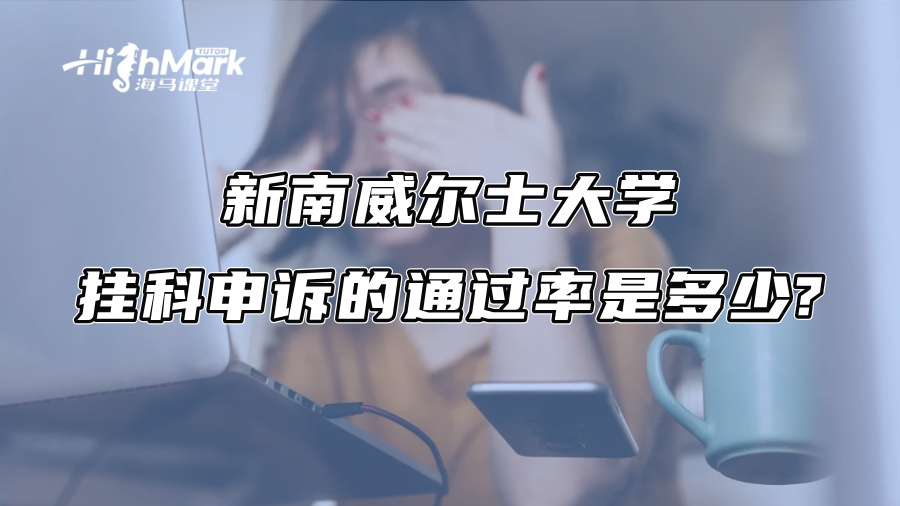 新南威尔士大学挂科申诉的通过率是多少?