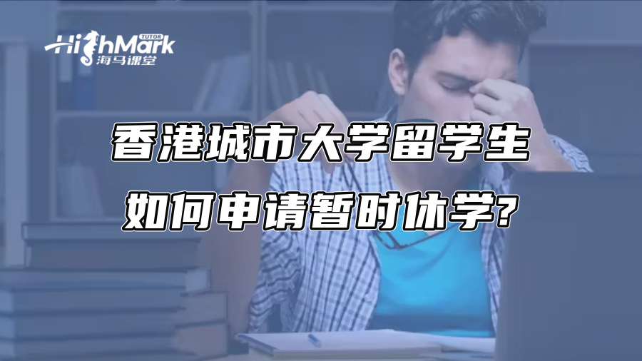 香港城市大学留学生如何申请暂时休学?