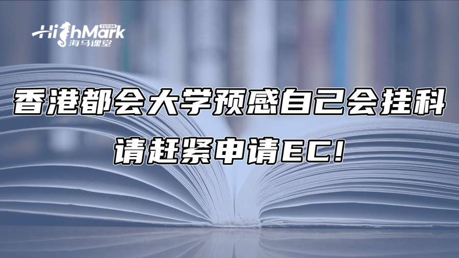 香港都会大学预感自己会挂科，请赶紧申请EC!