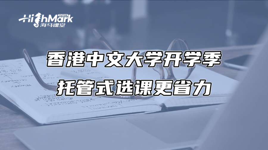 香港中文大学开学季：托管式选课更省力