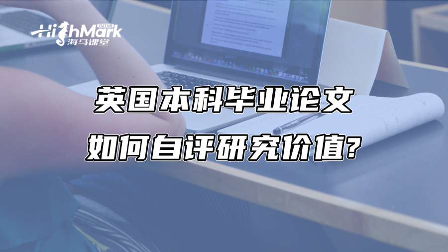 英国本科毕业论文如何自评研究价值?