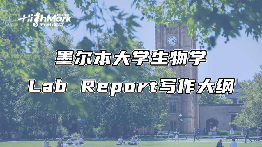 墨尔本大学生物学Lab Report写作大纲