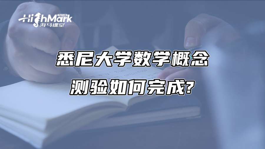 悉尼大学数学概念测验如何完成?
