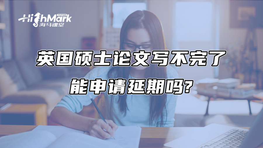 英国硕士论文写不完了，能申请延期吗?