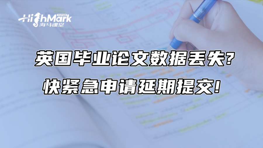 英国毕业论文数据丢失?快紧急申请延期提交!