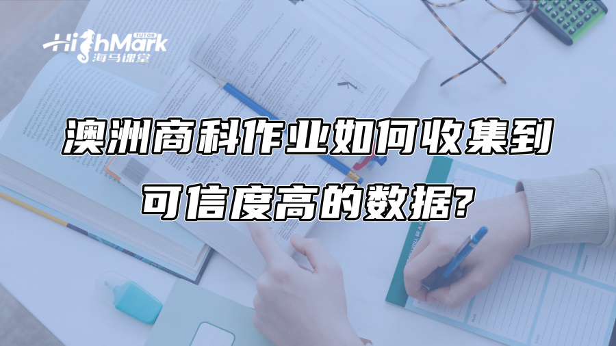 澳洲商科作业如何收集到可信度高的数据?