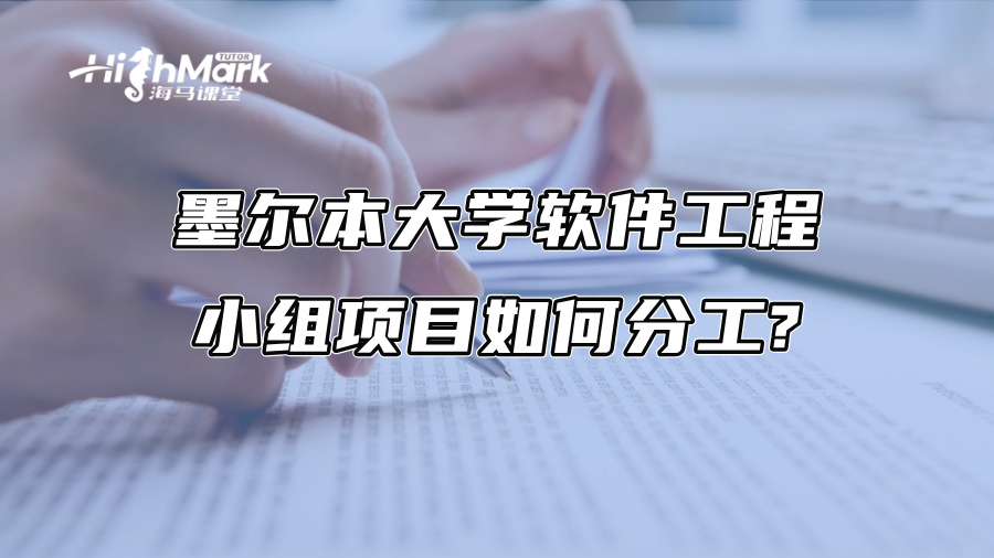墨尔本大学软件工程小组项目如何分工?