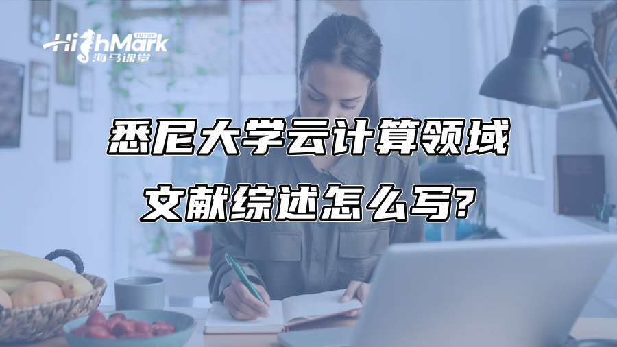 悉尼大学云计算领域文献综述怎么写?