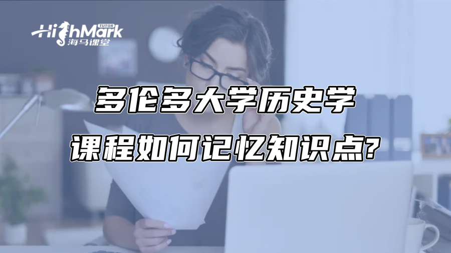 多伦多大学历史学课程如何记忆知识点?