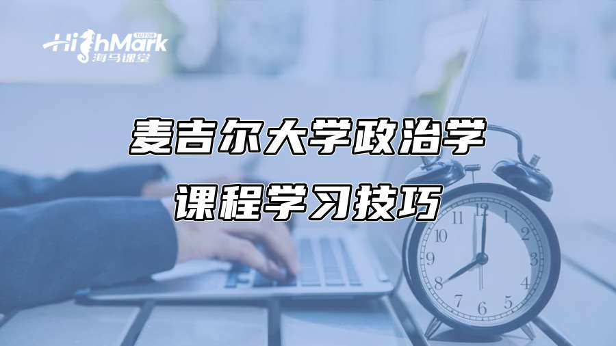 麦吉尔大学政治学课程学习技巧