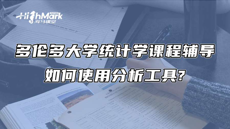 多伦多大学统计学课程辅导：如何使用分析工具?