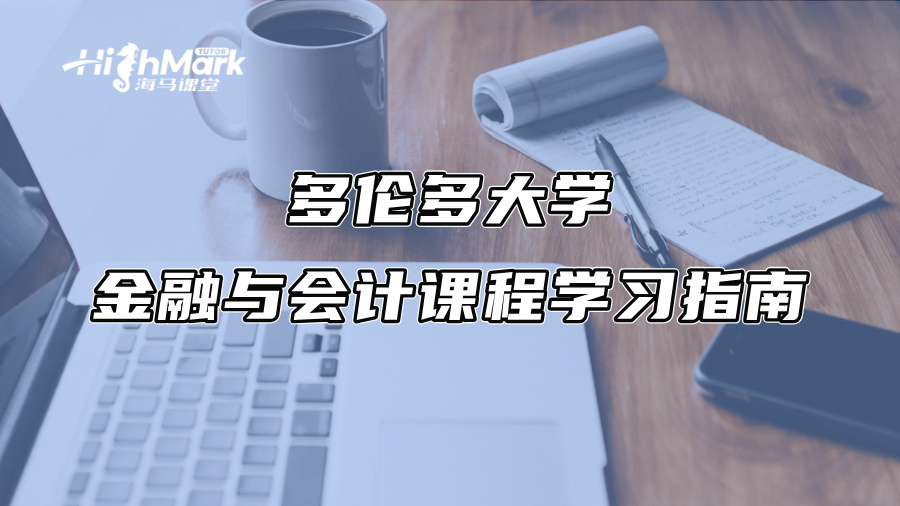 多伦多大学金融与会计课程学习指南
