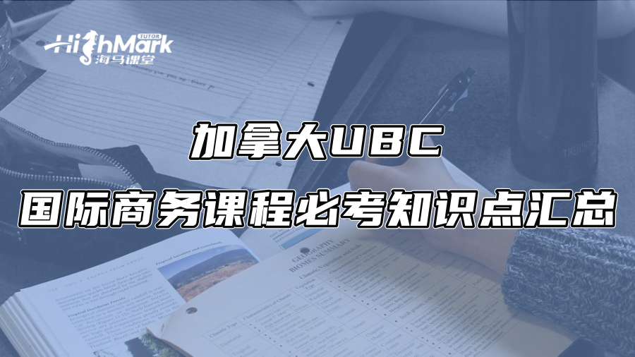 加拿大UBC国际商务课程必考知识点汇总