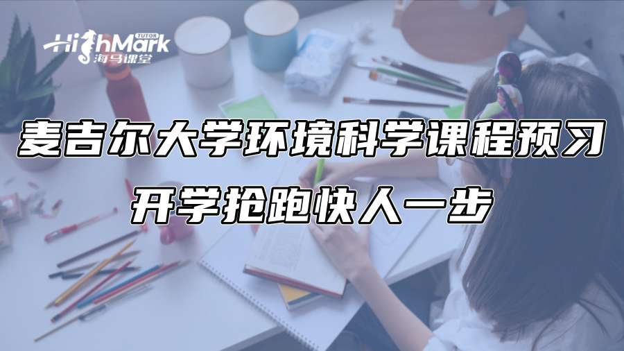 麦吉尔大学环境科学课程预习：开学抢跑快人一步